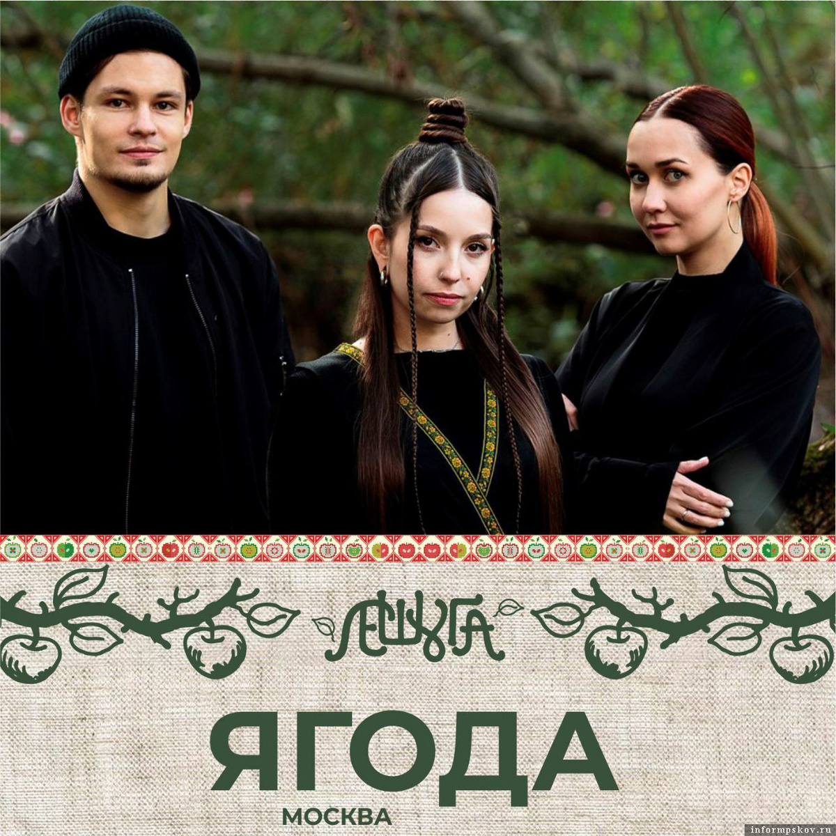 Группа «Ягода». Изображение: Театрально-концертная дирекция Псковской области