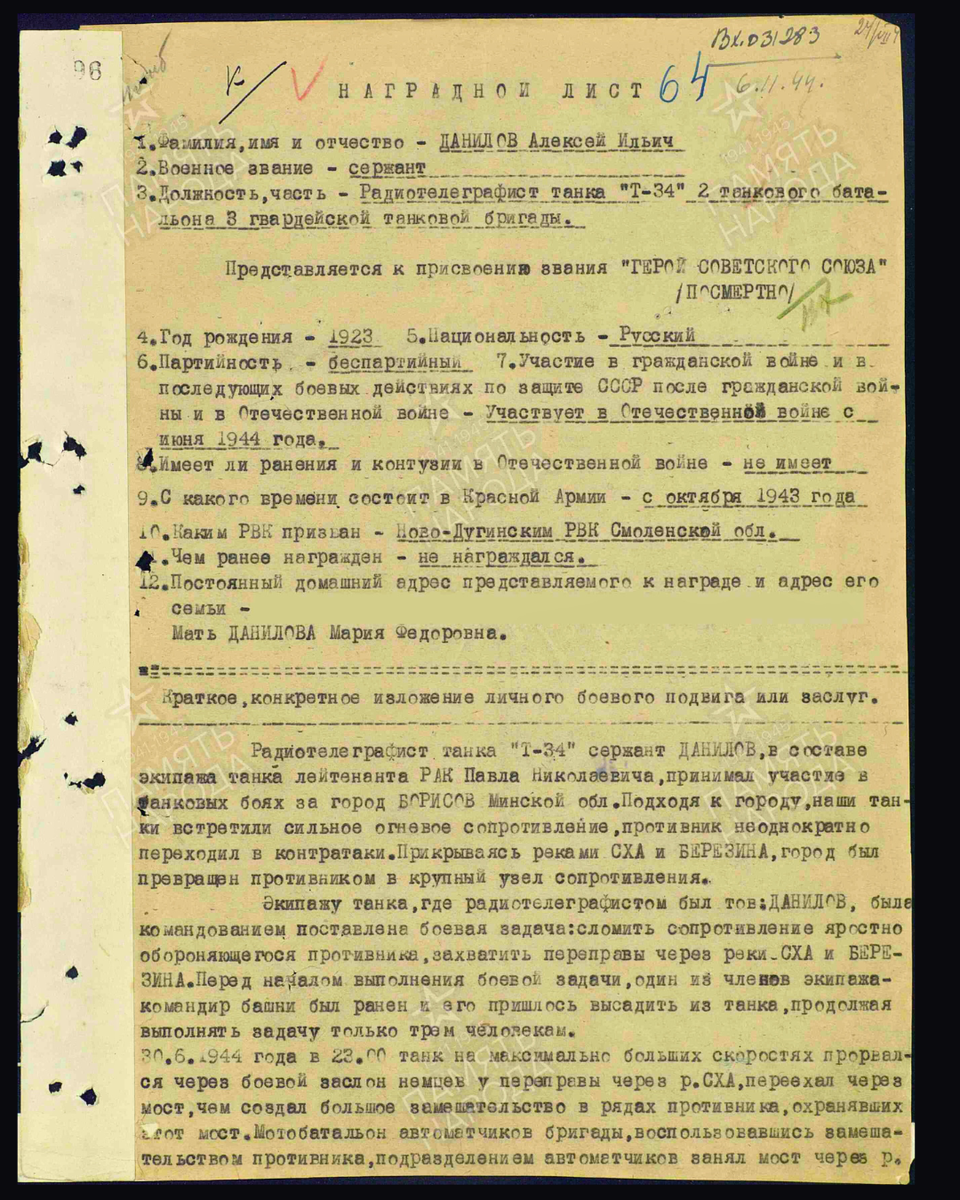 Наградной лист о представлении к присвоению звания Героя Советского Союза посмертно гвардии сержанту Данилову Алексею Ильичу, стрелку-радисту танка 2-го танкового батальона 3-й гвардейской танковой бригады 3-го гвардейского танкового корпуса 3-го Белорусского фронта. Дата документа: 24.03.1945. Источник: pamyat-naroda.ru/ [1/2] Пролистните изображение, чтобы увидеть следующий слайд