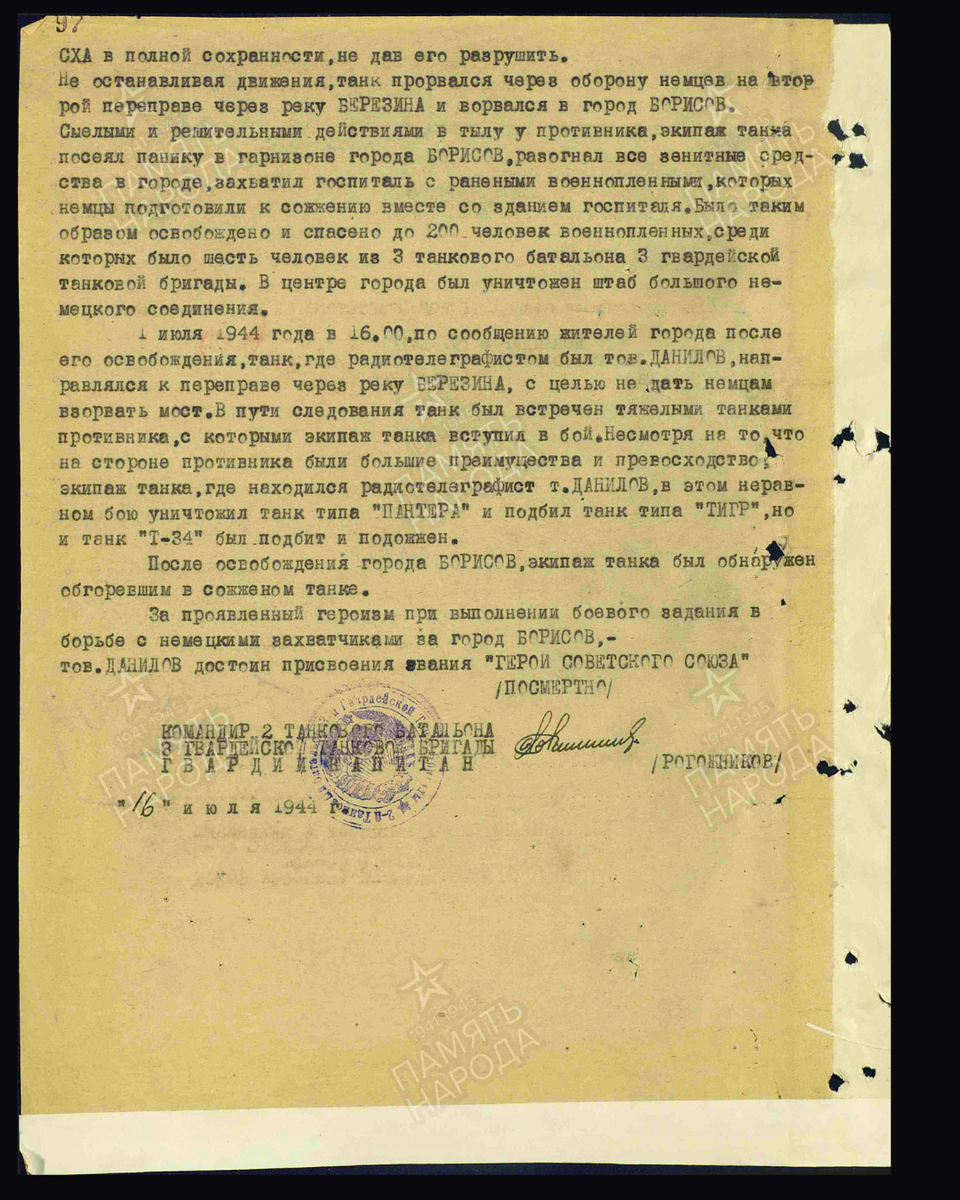 Наградной лист о представлении к присвоению звания Героя Советского Союза посмертно гвардии сержанту Данилову Алексею Ильичу, стрелку-радисту танка 2-го танкового батальона 3-й гвардейской танковой бригады 3-го гвардейского танкового корпуса 3-го Белорусского фронта. Дата документа: 24.03.1945. Источник: pamyat-naroda.ru/ [2/2]