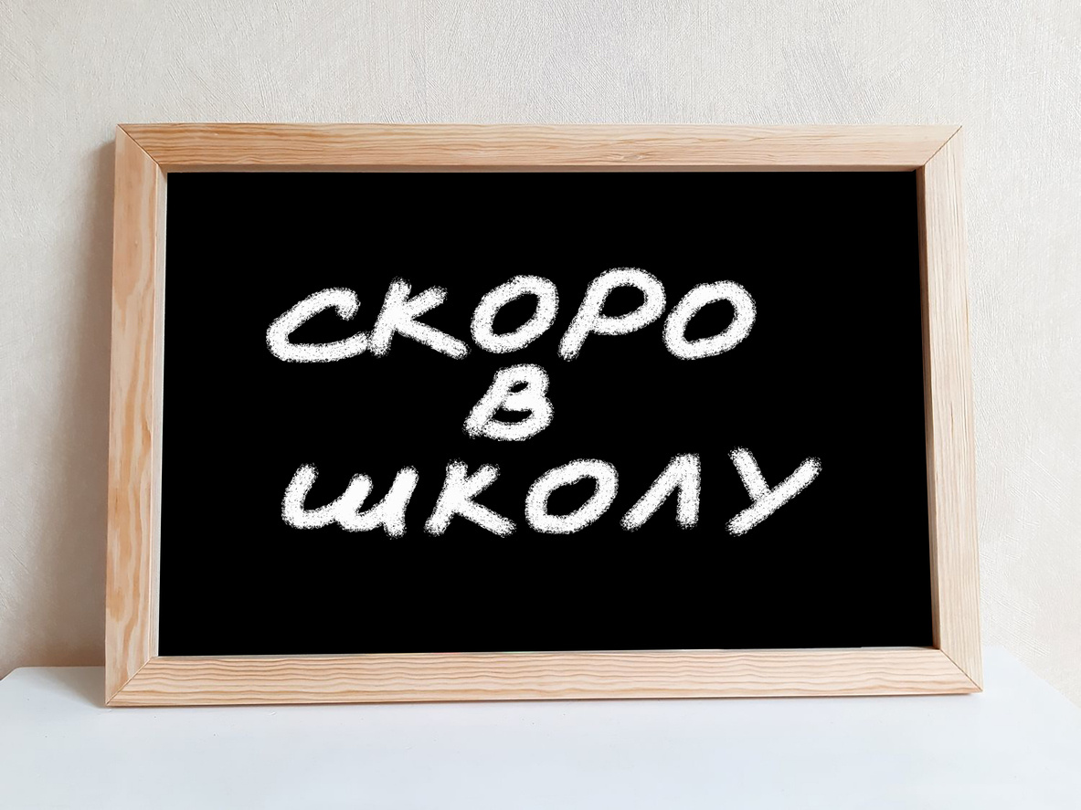 отовимся к 1 сентября осознанно! - Центр Поддержки Семейного Образования (ЦПСО)