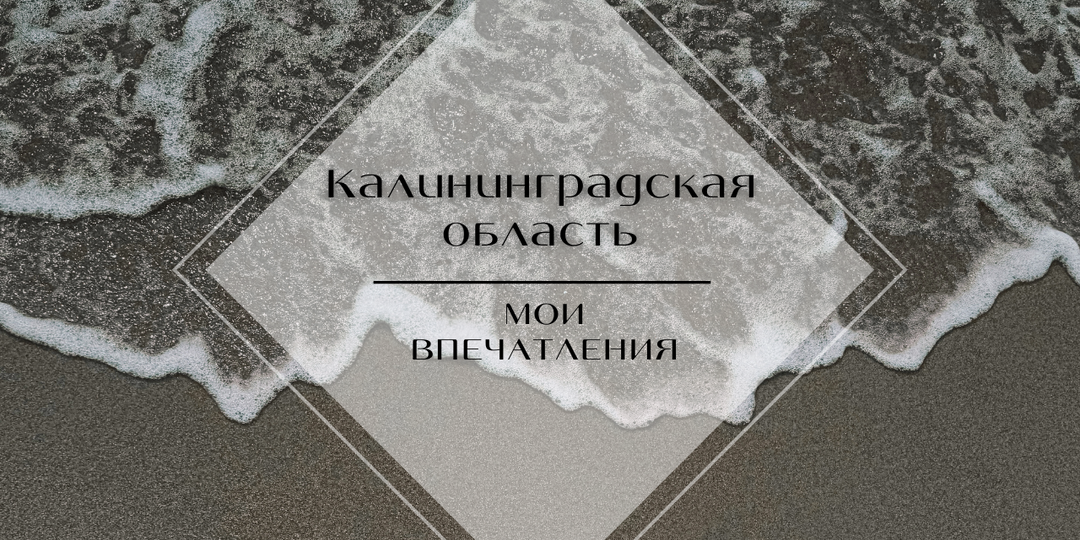Откровенный итог путешествия по Калининградской области