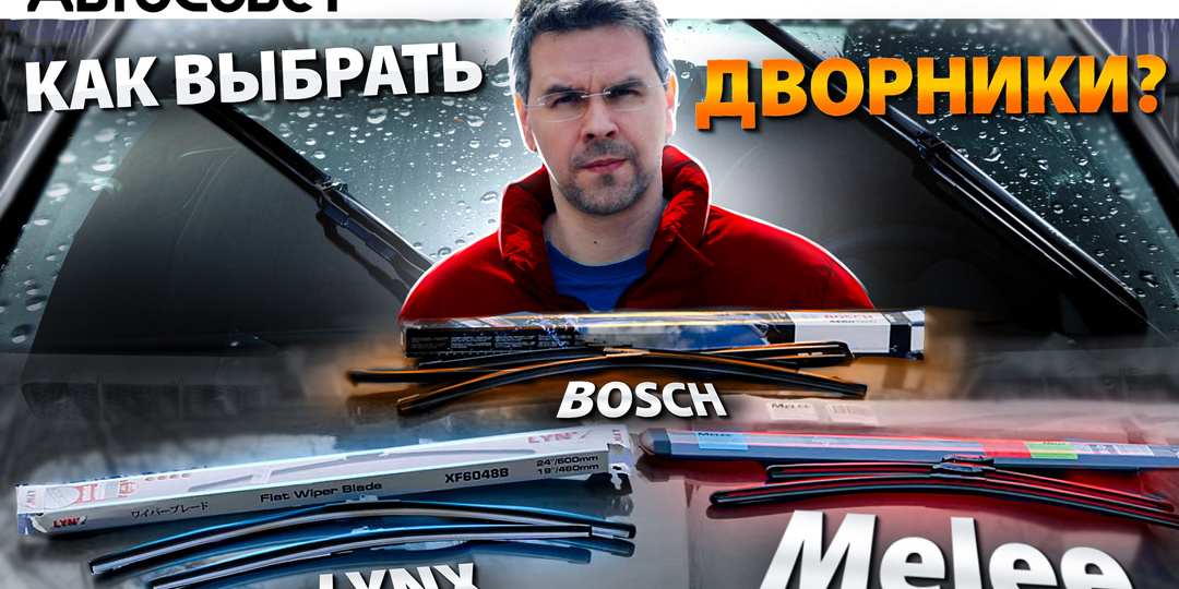 КАК ВЫБРАТЬ ДВОРНИКИ ?? Полный гид от А до Я