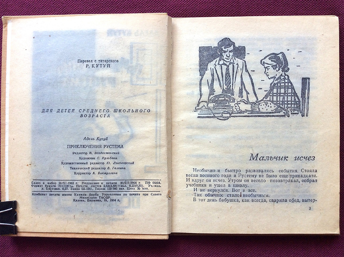 Выходные данные книги "Приключения Рустема" (1964) и начало повести.