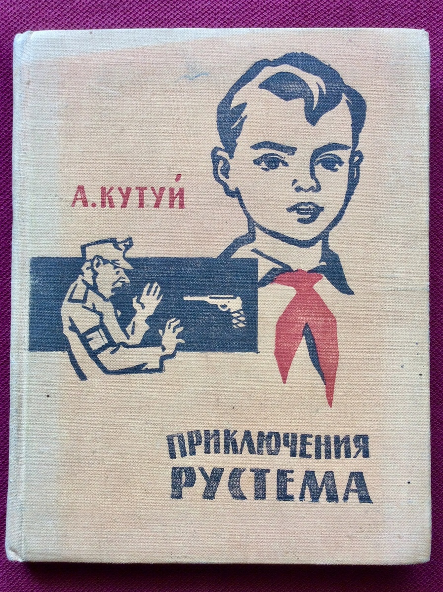 А. Кутуй. Приключения Рустема. - Казань: Татарское книжное издательство, 1964 г. Тираж: 150000 экз. Иллюстрация на обложке, внутренние иллюстрации С. Кульбаки.