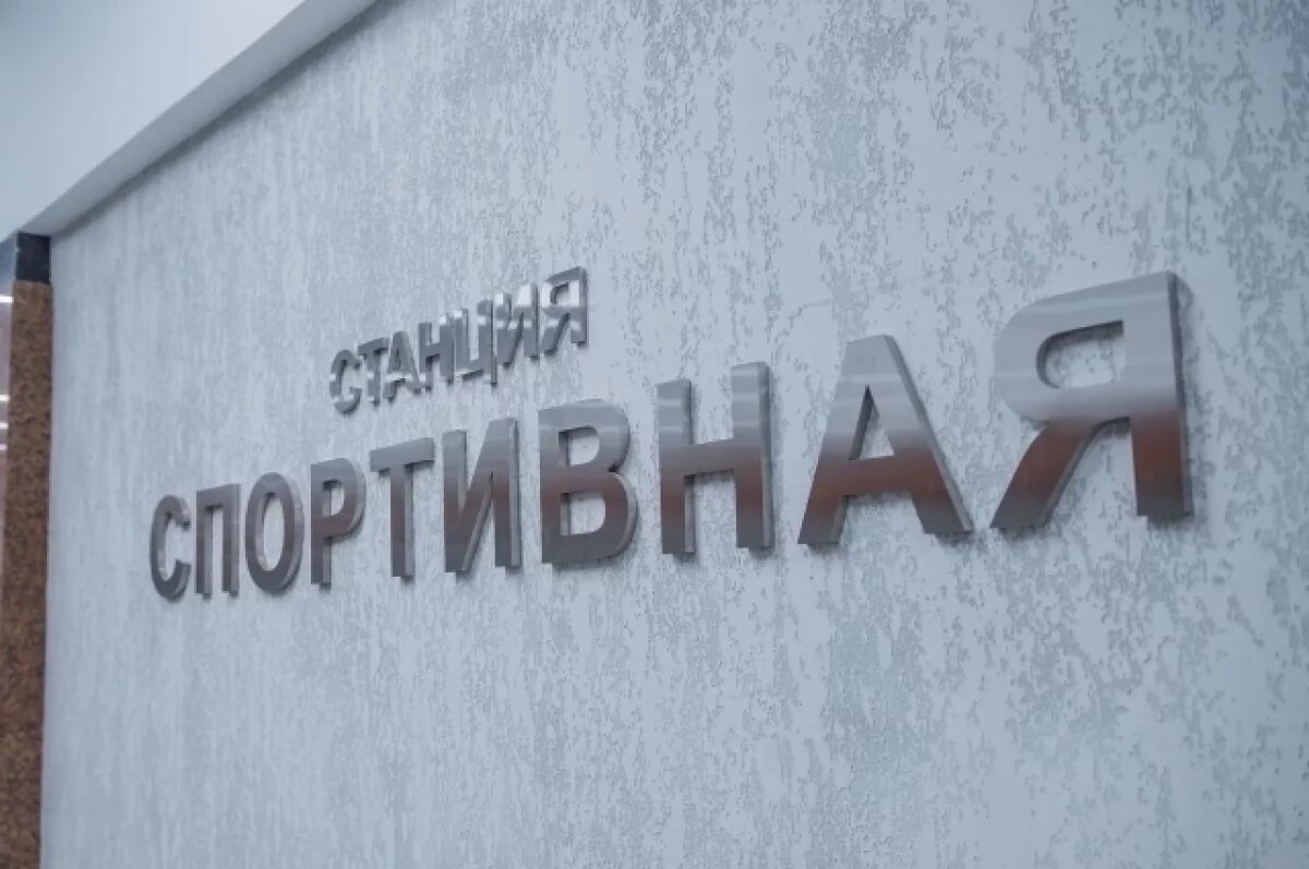    Станция метро «Спортивная» в Новосибирске готова на 99%