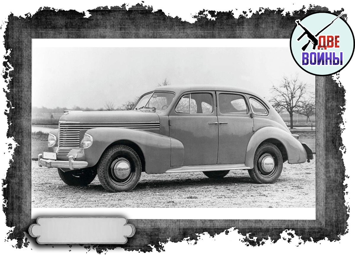 «Opel Kapitan» 1938-го года. Фото в открытом доступе. 
