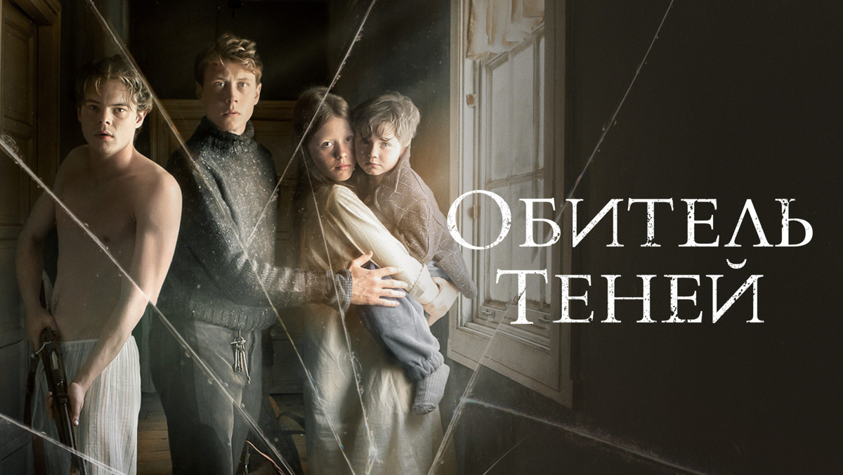 «Обитель теней» (2017). Постер к фильму