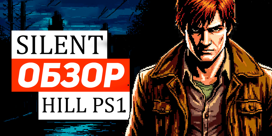 Как Silent Hill 1999 на PS1 изменил жанр хоррор на консолях