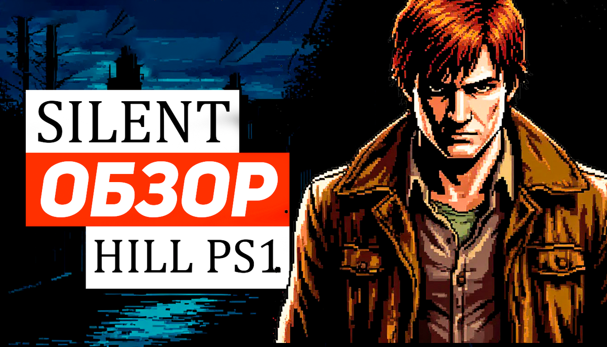 Silent Hill на PS1