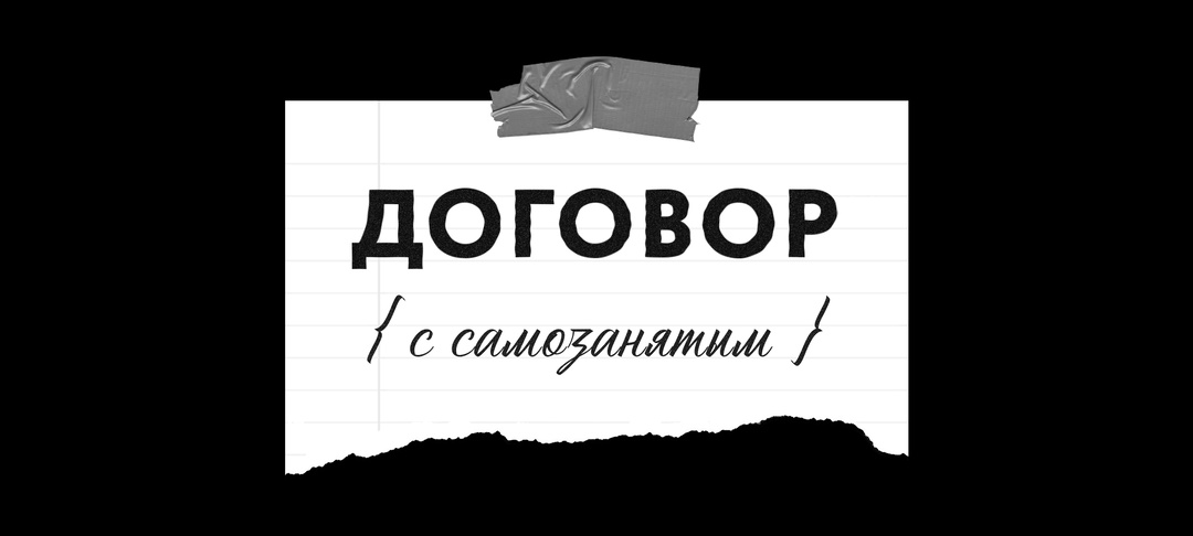 Договор с самозанятым в 2025 году: инструкция для бизнеса