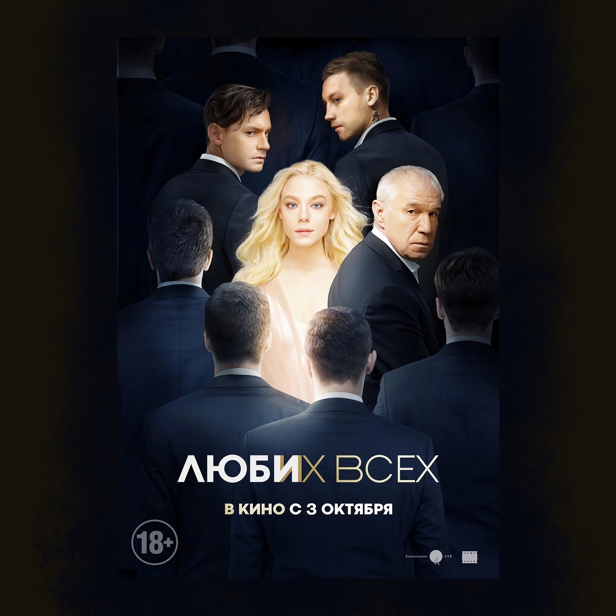 Люби их всех (2018)