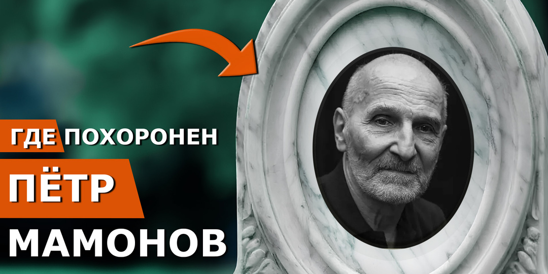 Могилы знаменитостей: Петр Мамонов. Юродивый русского рока. От «Звуков Му» до молитвы - Как бунтарь искал (и нашел) Бога