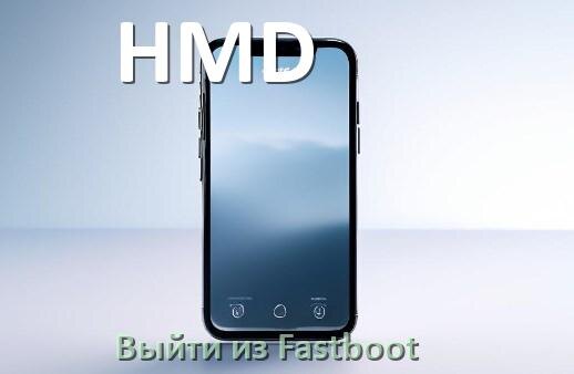 
Как на телефоне HMD выйти из режима Fastboot и отключить BootLoop в Android 16, 15, 14