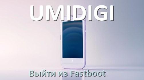 
Как на телефоне UMIDIGI выйти из режима Fastboot и отключить BootLoop в Android 16, 15, 14