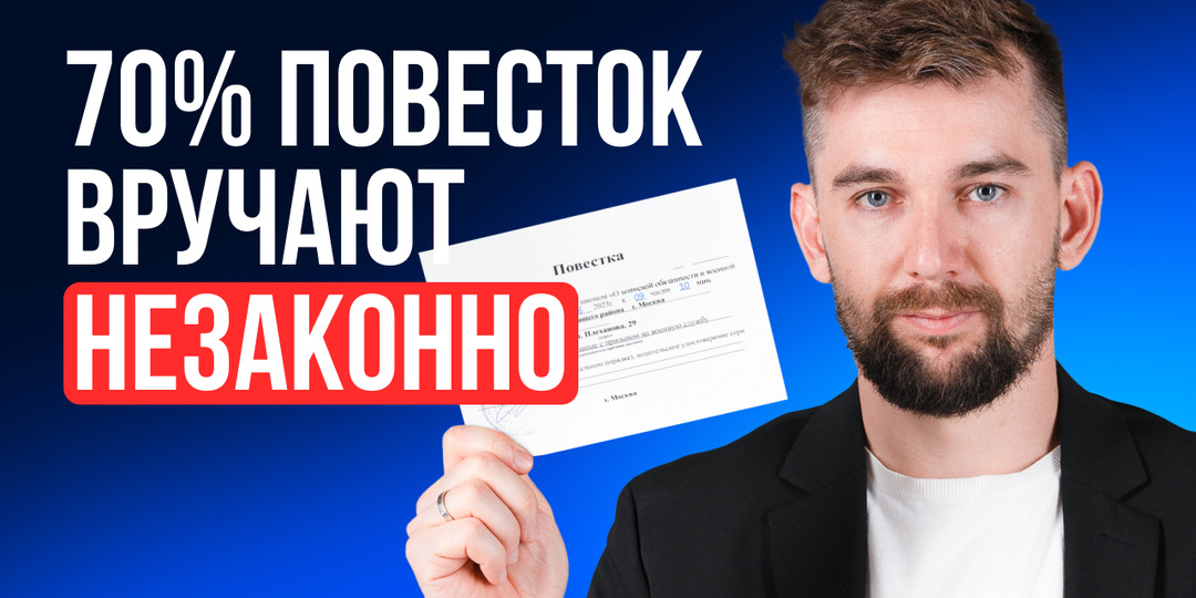 Почему многие призывники получают повестку с нарушениями – и как это вовремя заметить