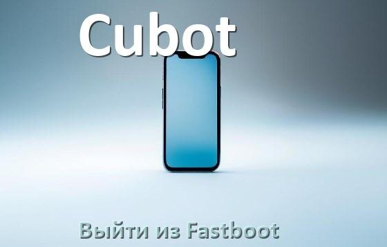 
Как на телефоне Cubot выйти из режима Fastboot и отключить BootLoop в Android 16, 15, 14