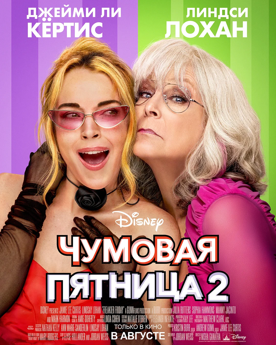 🎬 «Чумовая пятница» — возвращение Лохан и Кертис в новом телеобменном хаосе