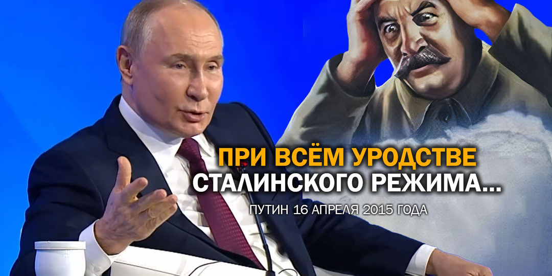 Путин о сталинизме, как "уродливом явлении" в нашей истории