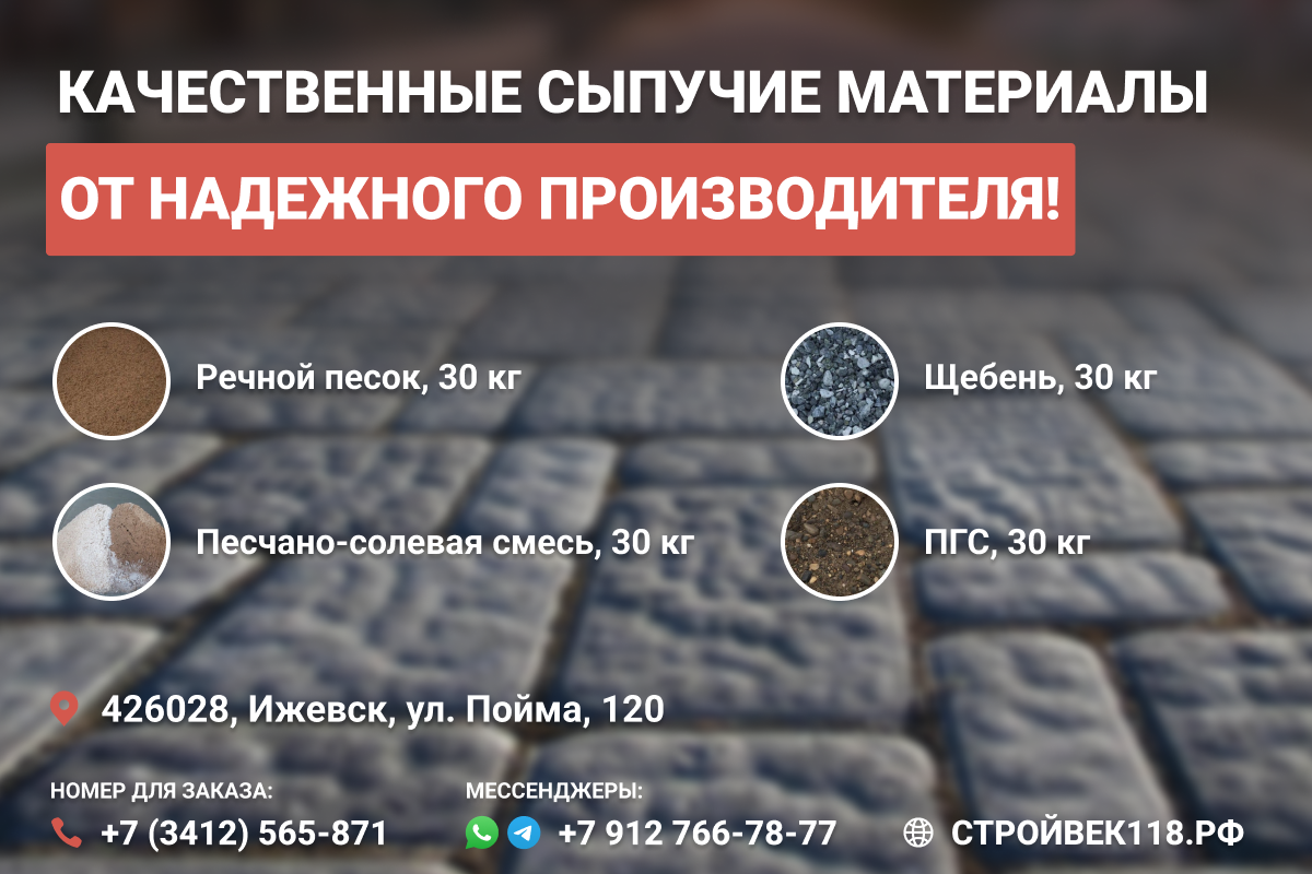 Сыпучие материалы в Ижевске. Завод строительных материалов в Ижевске СтройВек. СтройВек118.рф, +7 (3412) 565-871, +79128565871 (WhatsApp, Telegram)