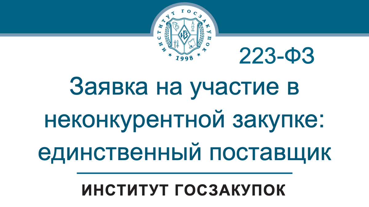 Заявка на участие в неконкурентной закупке: единственный поставщик (Закон № 223-ФЗ)