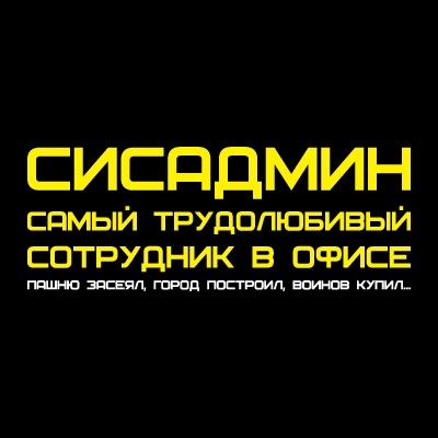 Системный Администратор