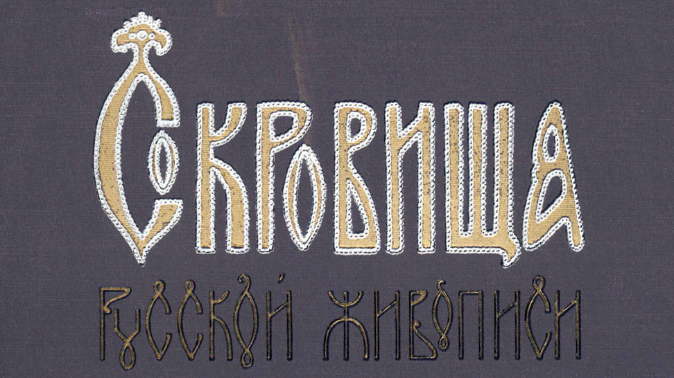Альбом "Сокровища русской живописи"