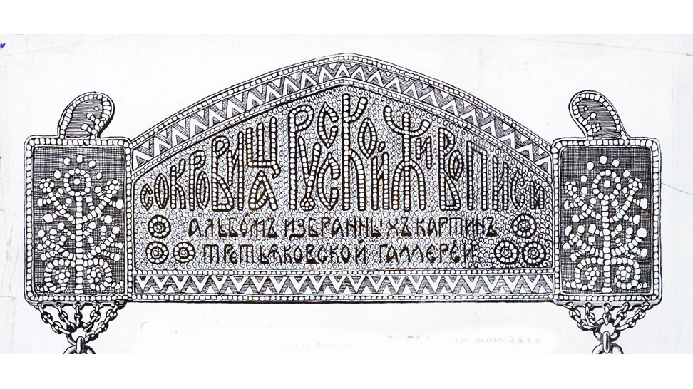 Альбом "Сокровища русской живописи"