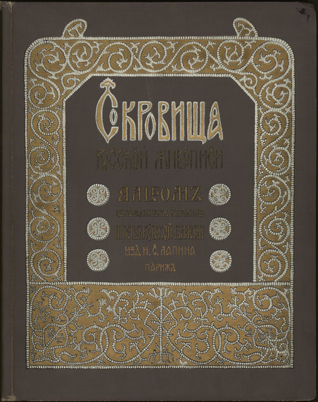 Альбом "Сокровища русской живописи" - обложка альбома