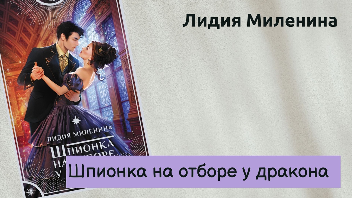 Обложка книги "Шпионка на отборе у дракона", автор иллюстрации Ирина Круглова.