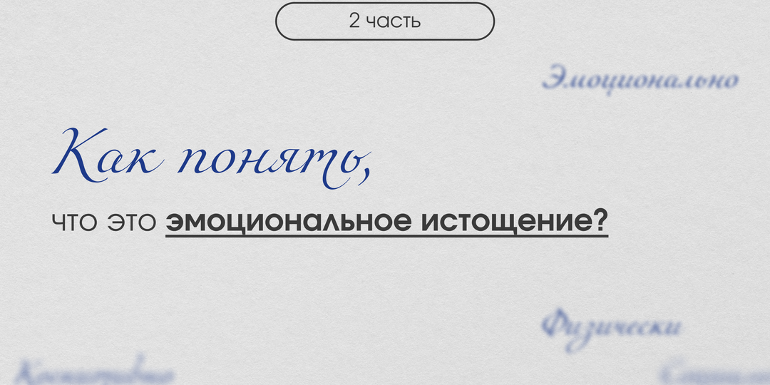 Эмоциональное истощение: как распознать и что делать, пока не стало хуже