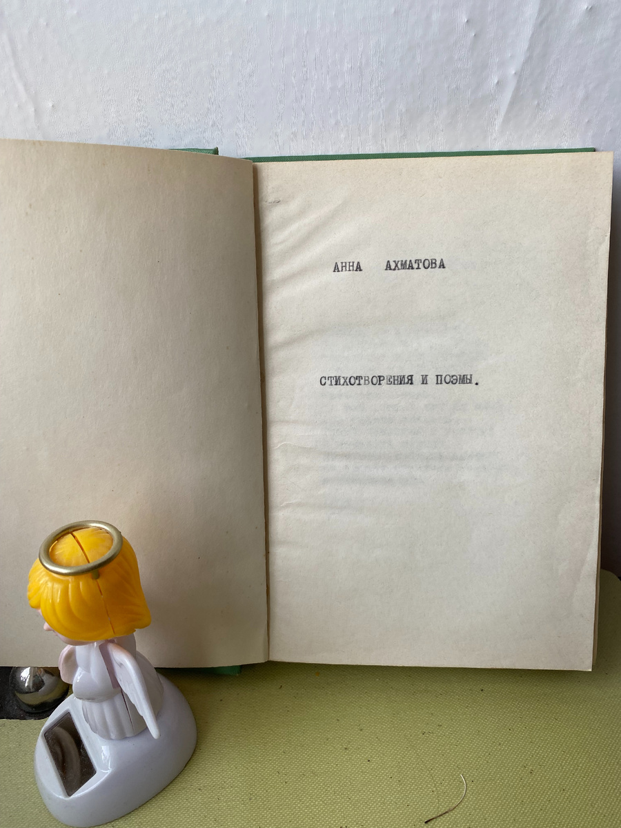 Фото самиздатной машинописной книжки Ахматовой, типография и год не указаны. Из архива автора
