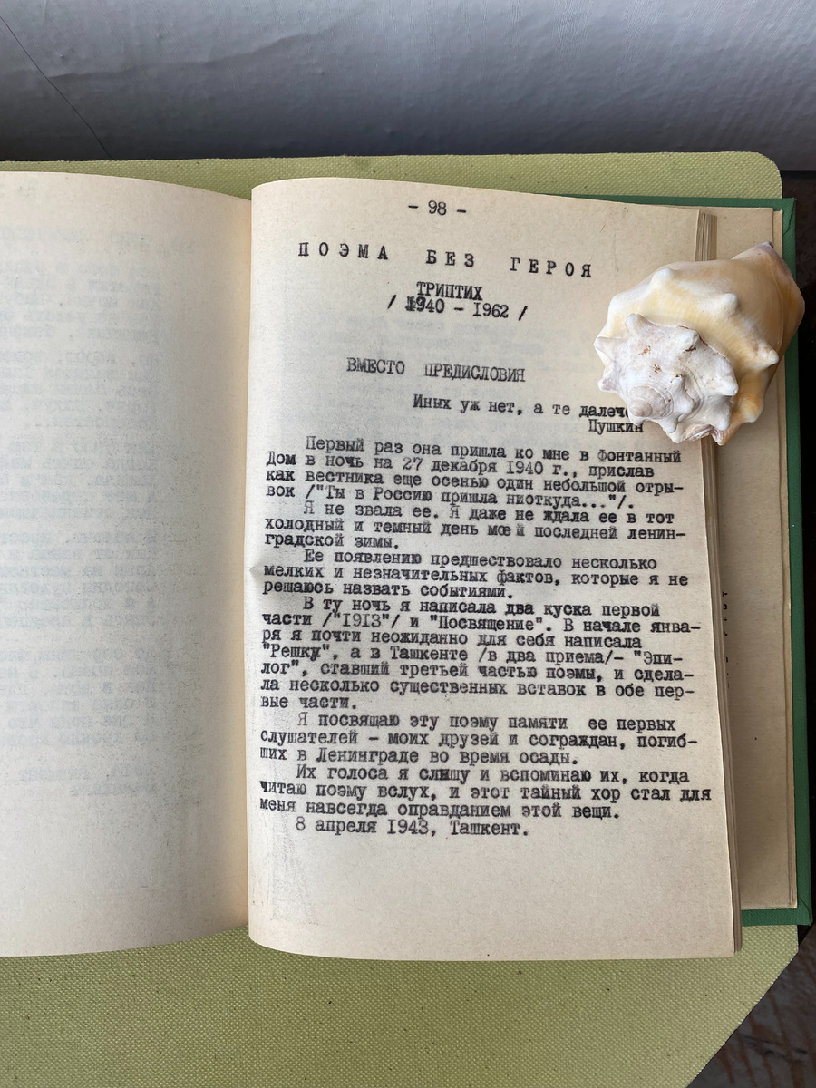 Предисловие Анны Ахматовой к ее произведению "Поэма без героя"