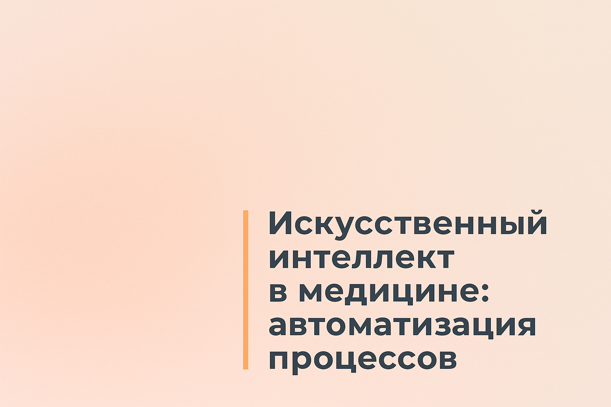    Искусственный интеллект в медицине: автоматизация процессов Никита Титов