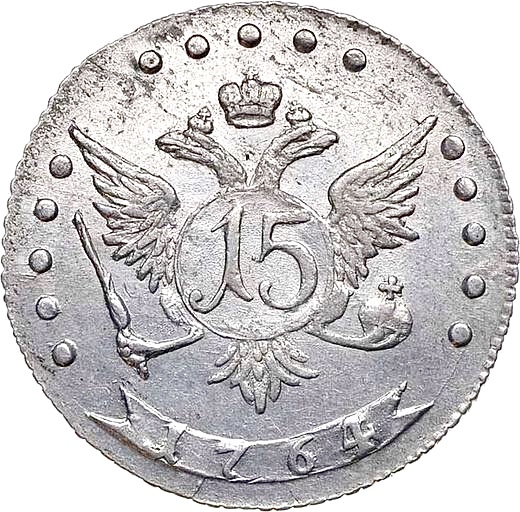 15 серебряных копеек 1764 года — с портретом Екатерины II. 