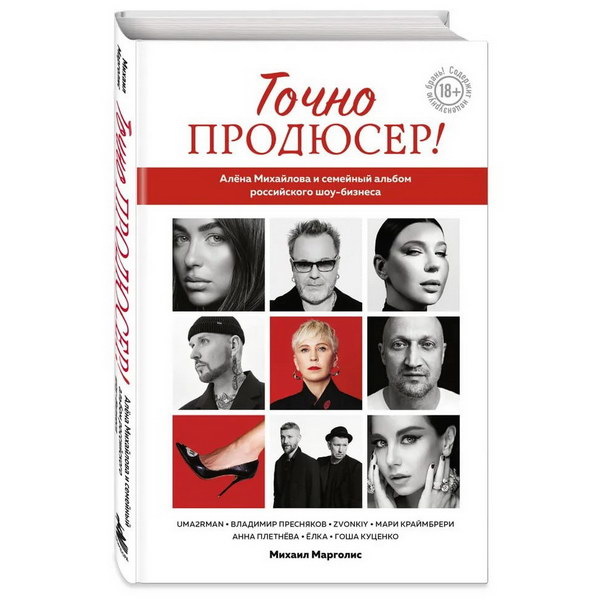    Рецензия на книгу Михаила Марголиса «Точно продюсер! Алёна Михайлова и семейный альбом российского шоу-бизнеса»