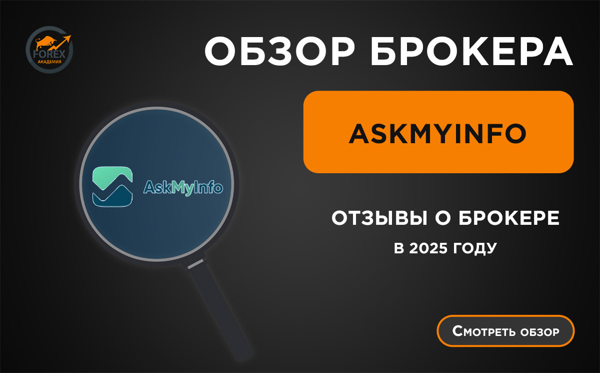 Обзор брокера AskMyInfo и отзывы о брокере в 2025 году
