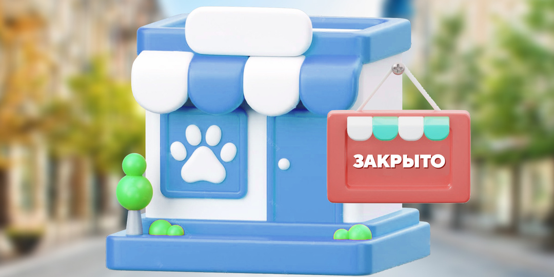 Топ-10 ошибок закрытия зоомагазинов