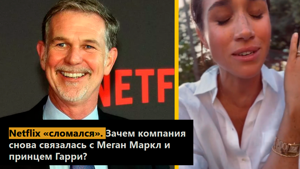 Netflix «сломался». Зачем компания снова связалась с Меган Маркл и принцем Гарри?