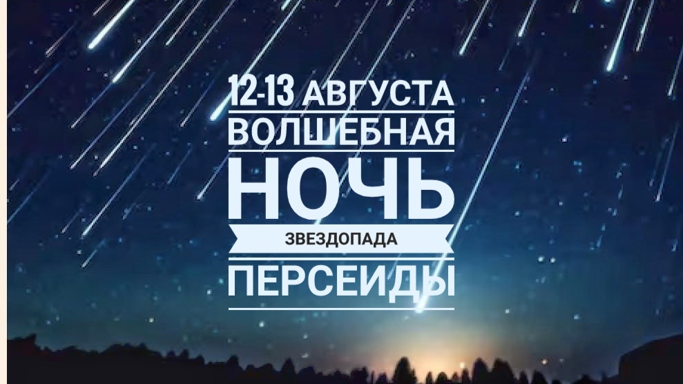 12-13 августа 2025 пик звездопада персеиды
