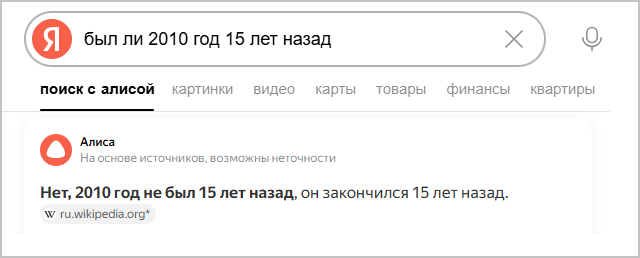 «Алиса» ответила, что нет, 15 лет назад 2010 год закончился, а не был)))