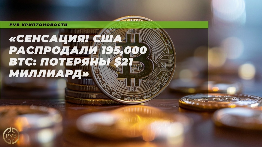    sensaciya-ssha-rasprodali-195000-btc-poterany-21-milliard PVB_EXCHANGE