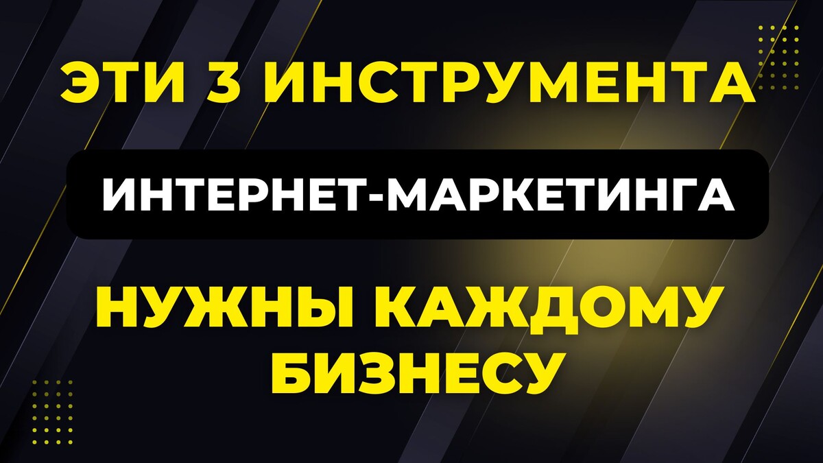 Инструменты интернет-маркетинга