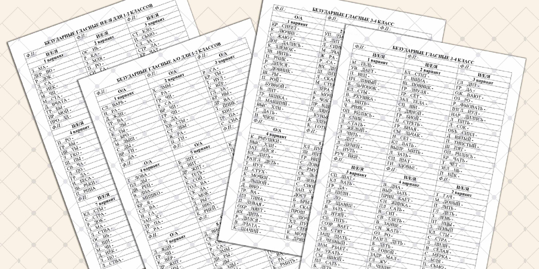 Карточки «Безударные гласные» для 1-4 классов.