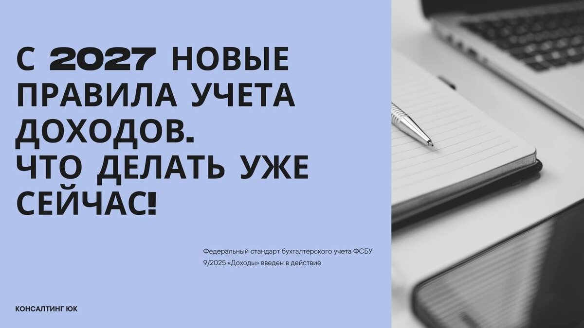 С 2027 новые правила учета доходов