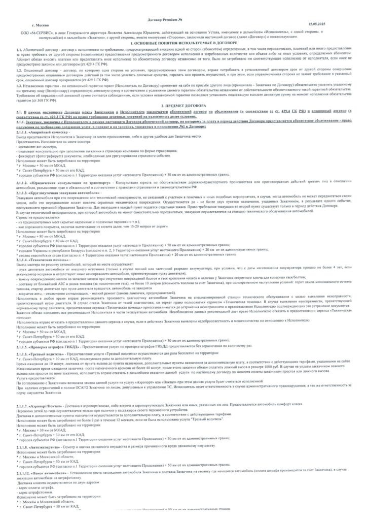 Договор Premium от ООО "М-Сервис"