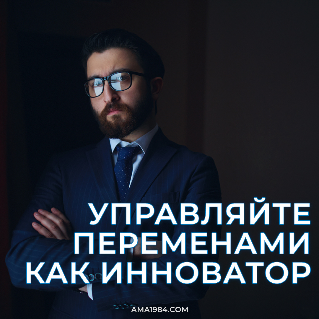 Управляйте переменами как инноватор!