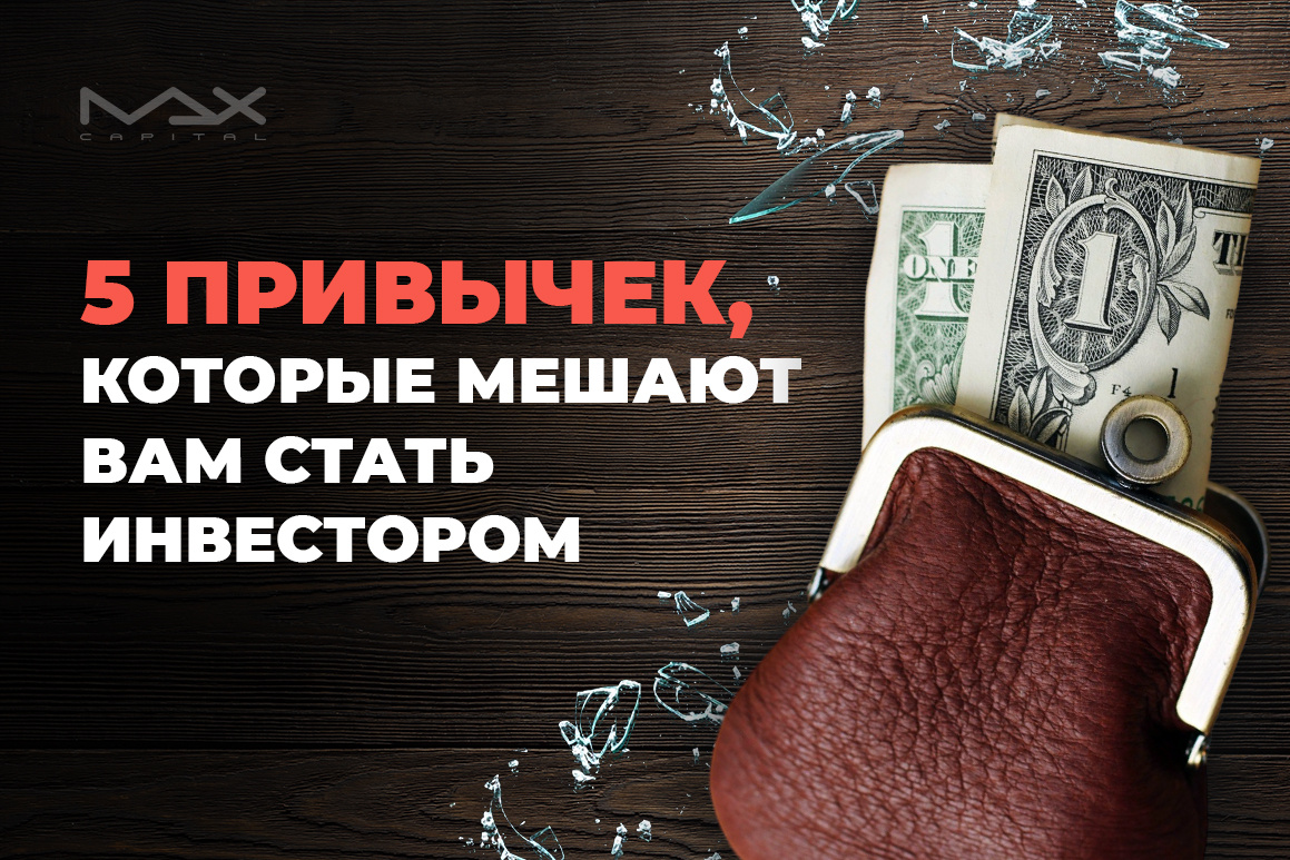 5 привычек, которые мешают вам стать инвестором