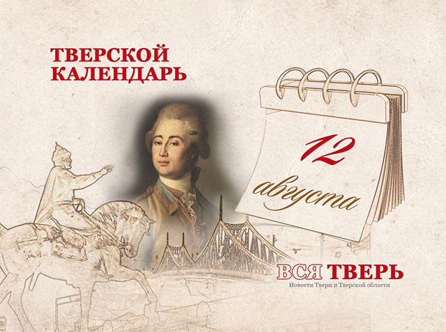 Тверской календарь: события городской истории 12 августа