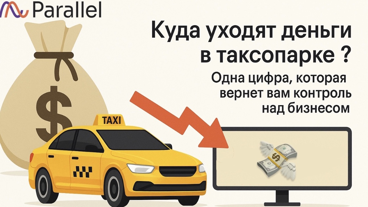 Каждый владелец парка знает это чувство: машины на линии, водители что-то «привозят», в приложении агрегатора мелькают красивые цифры «грязной» выручки. А в конце месяца смотришь в свою табличку (или, что хуже, в кошелек) и задаешь себе один вопрос: «А где деньги?».
Знакомо? Это типичная история, когда бизнес работает без четкого ориентира. Вы вроде бы в деле, но на самом деле просто «катаете» расходы, работая в ноль или даже в минус. Этот управленческий хаос – главный враг вашей прибыли.
Чтобы превратить эту рулетку в управляемый бизнес, вам нужна всего одна цифра. Ваша личная точка безубыточности. Это тот минимум дневной выручки с машины, который покрывает АБСОЛЮТНО все. Все, что сверху – ваша чистая прибыль. Все, что снизу – ваш убыток.
Давайте раз и навсегда посчитаем эту цифру. Без сложных формул, на простом и понятном примере.