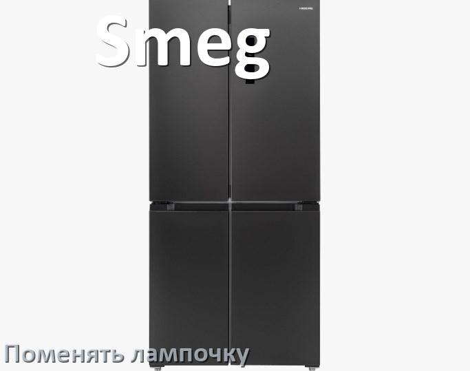 
Как в холодильнике Smeg поменять лампочку освещения